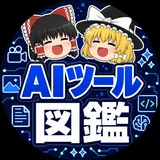 ゆっくりAIツール図鑑