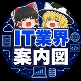 ゆっくりIT業界案内図