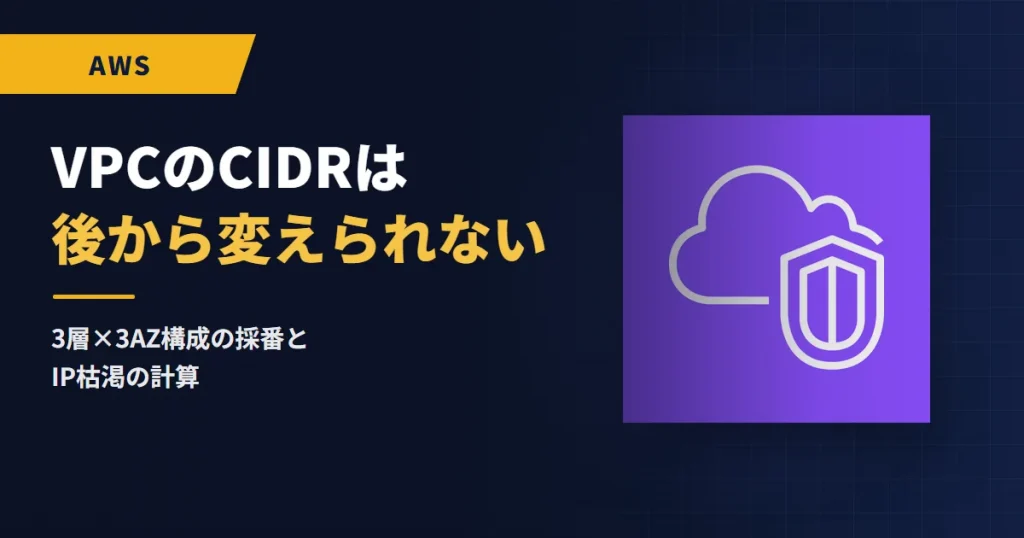 VPCのCIDRは後から変えられない｜3層×3AZ構成の採番とIP枯渇の計算
