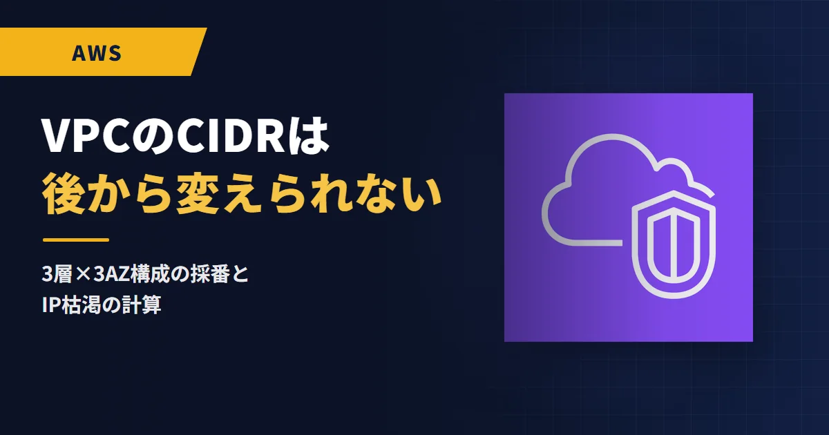 VPCのCIDRは後から変えられない|3層×3AZ構成の採番とIP枯渇の計算
