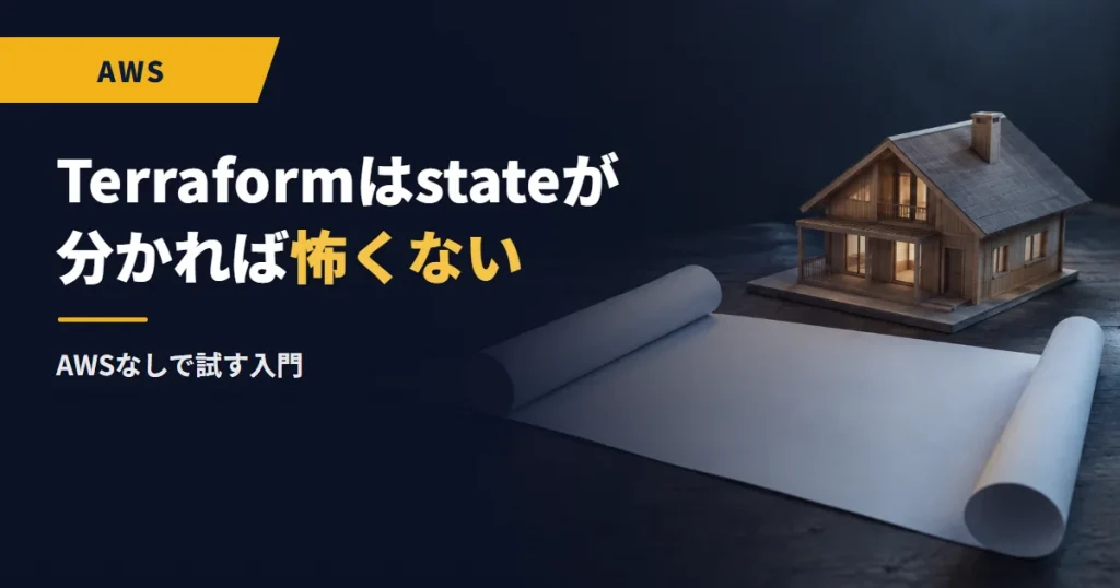 Terraformはstateが分かれば怖くない｜AWSなしで試す入門
