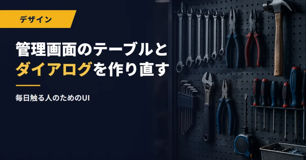 管理画面のテーブルとダイアログを作り直す｜毎日触る人のためのUI