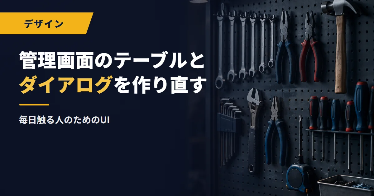 管理画面のテーブルとダイアログを作り直す|毎日触る人のためのUI