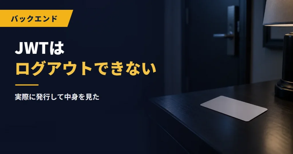 JWTはログアウトできない｜実際に発行して中身を見た