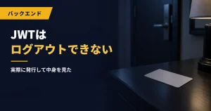 JWTはログアウトできない｜実際に発行して中身を見た