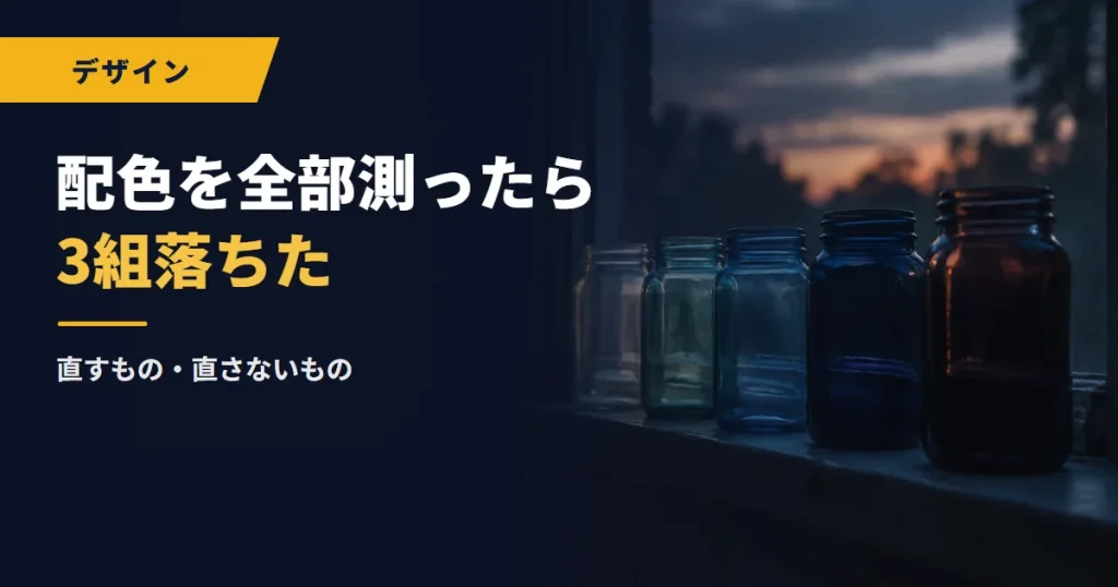 自分のサイトの配色を全部測ったら3組落ちた｜直すもの・直さないもの