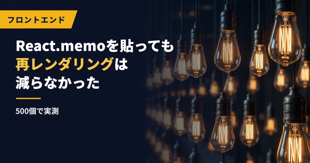 React.memoを貼っても再レンダリングは減らなかった|500個で実測