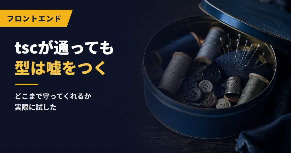 tscが通っても型は嘘をつく｜どこまで守ってくれるか実際に試した