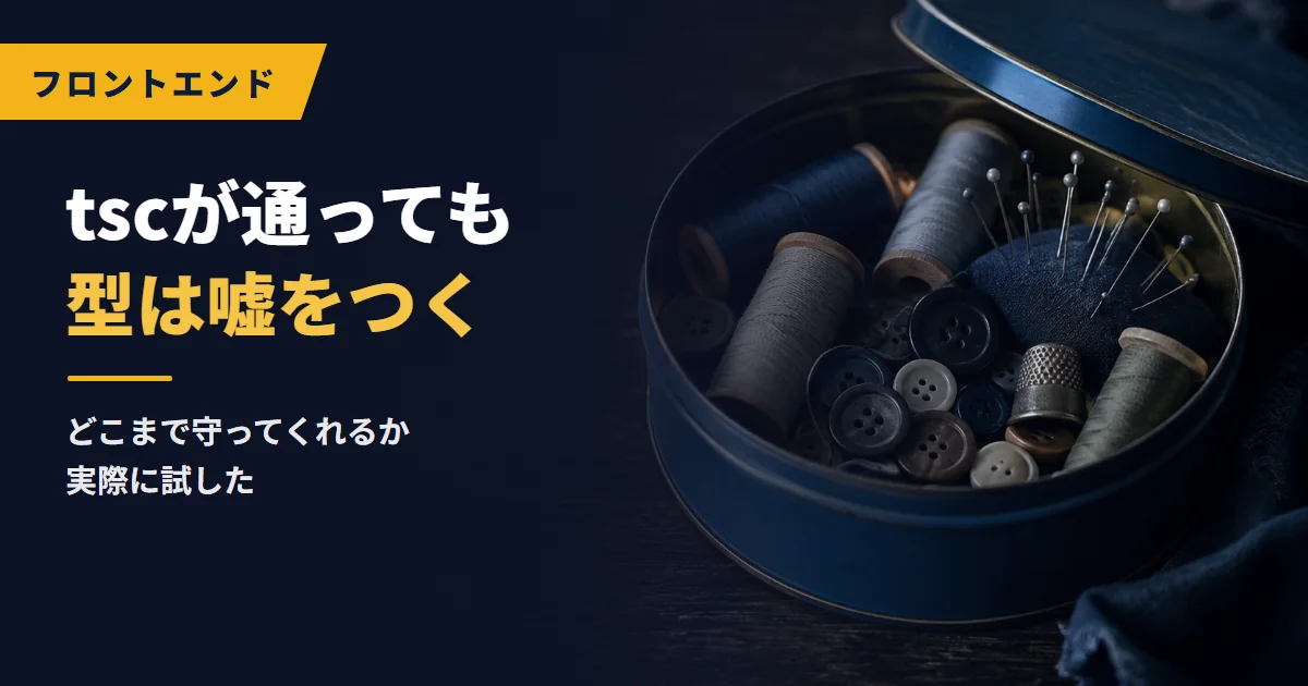 tscが通っても型は嘘をつく|どこまで守ってくれるか実際に試した