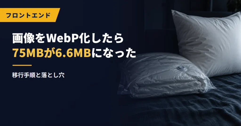 画像をWebP化したら75MBが6.6MBになった｜移行手順と落とし穴