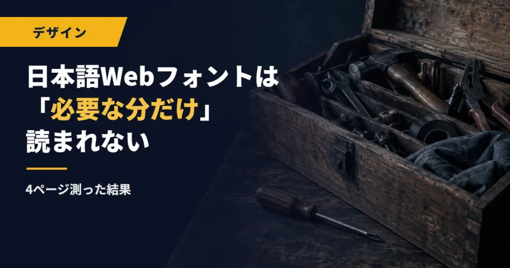日本語Webフォントは「必要な分だけ」読まれない｜4ページ測った結果