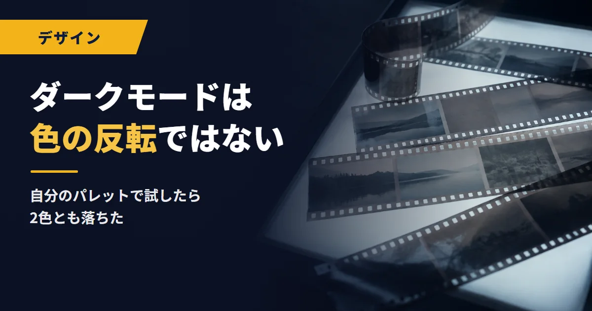 ダークモードは色の反転ではない|自分のパレットで試したら2色とも落ちた
