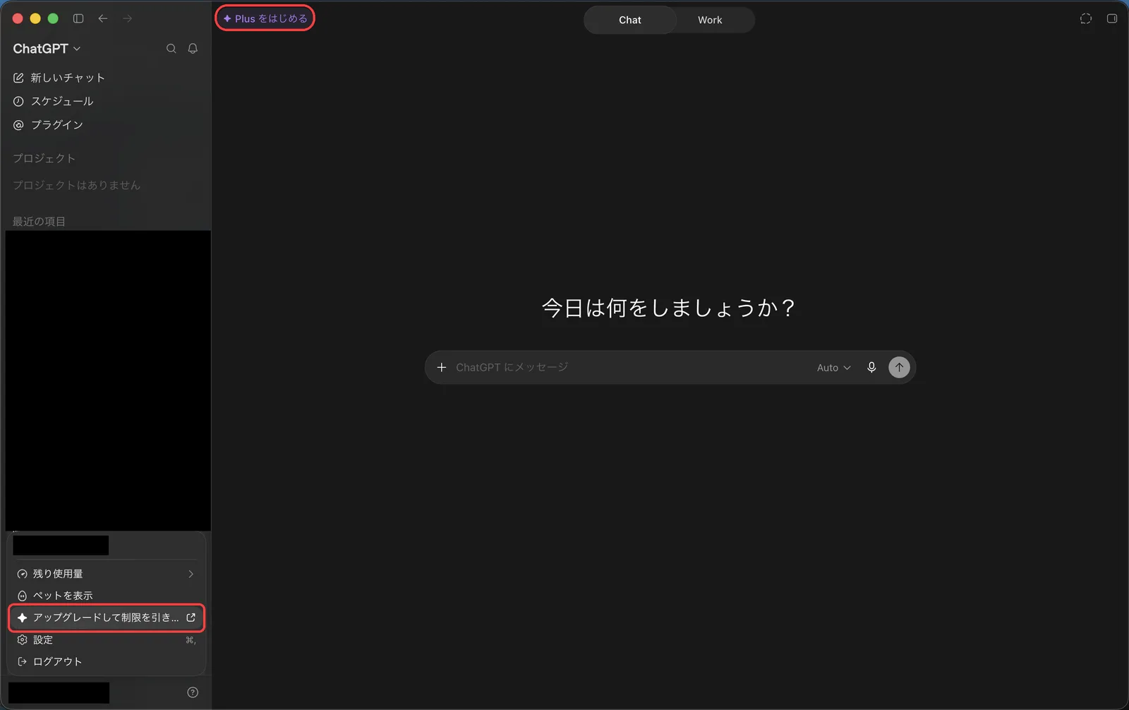 ChatGPT デスクトップアプリの画面。左上の「Plus をはじめる」ボタンと、左下のユーザーメニューの「アップグレードして制限を引き上げる」が赤枠で強調されている