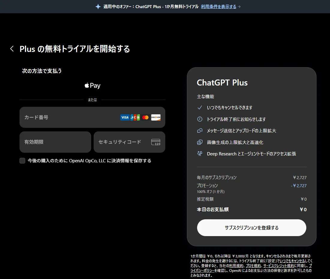 ChatGPT Plus の決済画面。毎月のサブスクリプション ¥2,727 に対してプロモーション -¥2,727 が適用され、本日のお支払額が ¥0 になっている