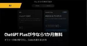 ChatGPT Plus の1か月無料オファー画面を背景にしたアイキャッチ