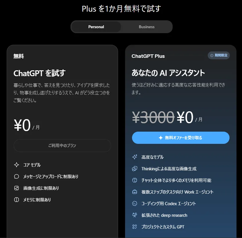 ChatGPT デスクトップアプリの「Plus を1か月無料で試す」画面。ChatGPT Plus が ¥3000 の取り消し線付きで ¥0 / 月 と表示されている