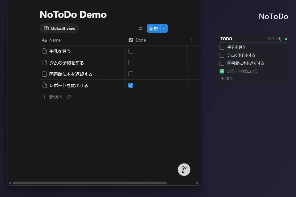 NotionデータベースとNoToDoウィジェットが並んでいるスクリーンショット