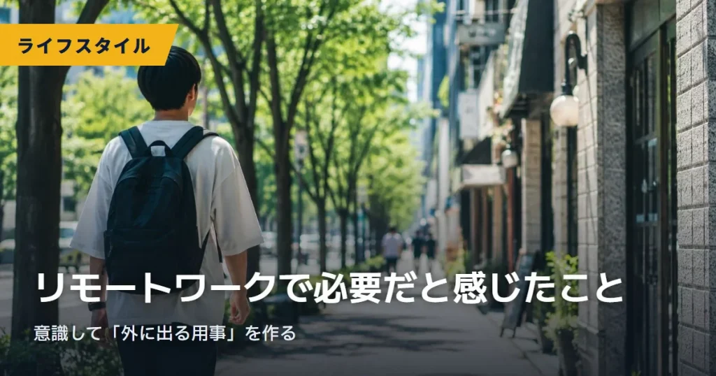 リモートワークで必要だと感じたこと｜意識して「外に出る用事」を作る