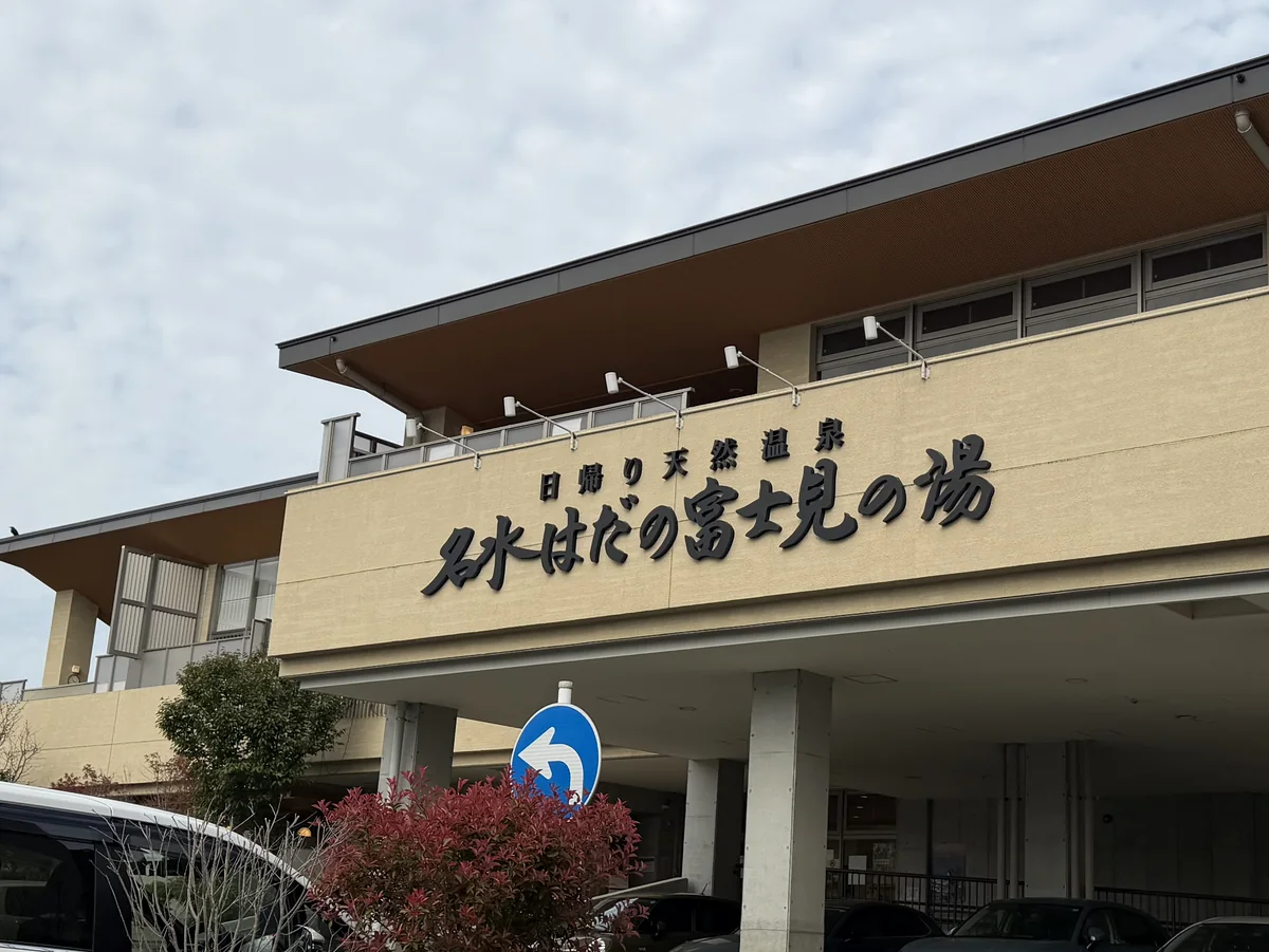 秦野市の名水はだの富士見の湯の外観