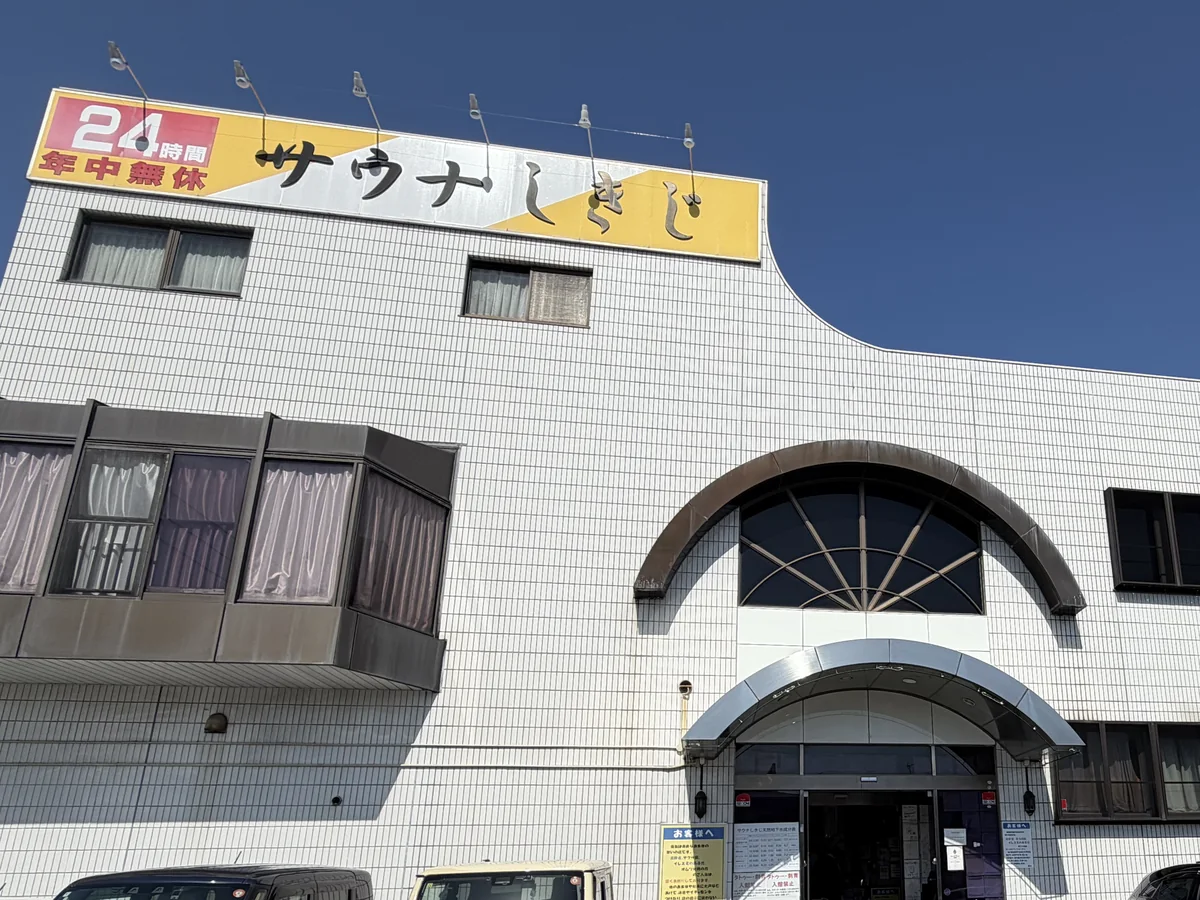 静岡市のサウナしきじの外観