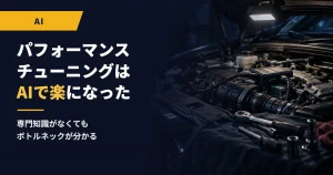 パフォーマンスチューニングはAIで楽になった｜専門知識がなくてもボトルネックが分かる