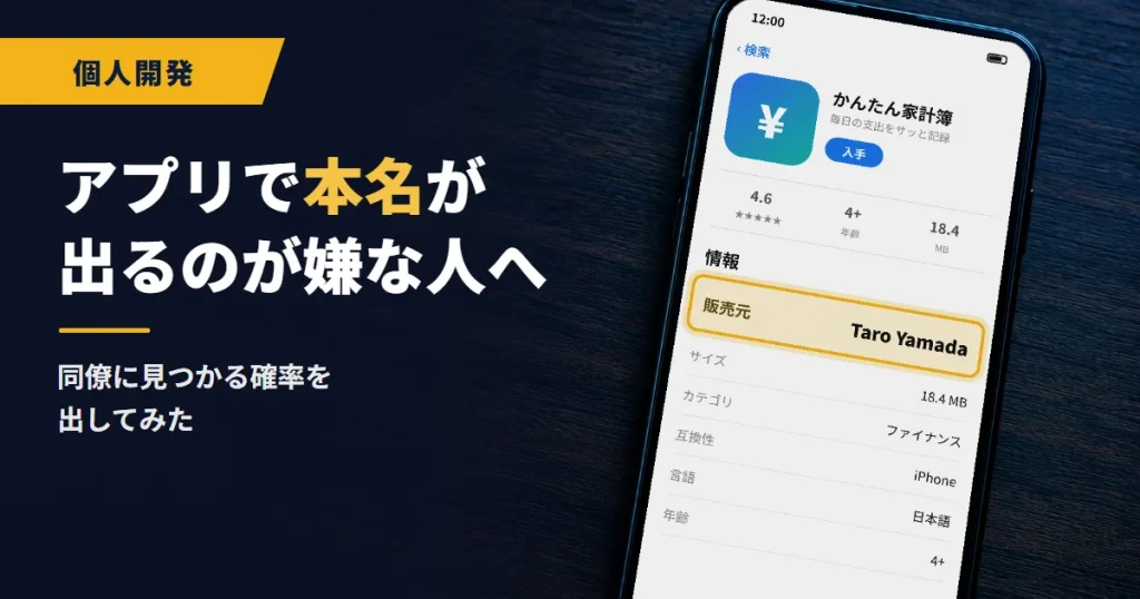 アプリで本名が出るのが嫌な人へ。App Storeの画面で販売元の欄を強調した画像