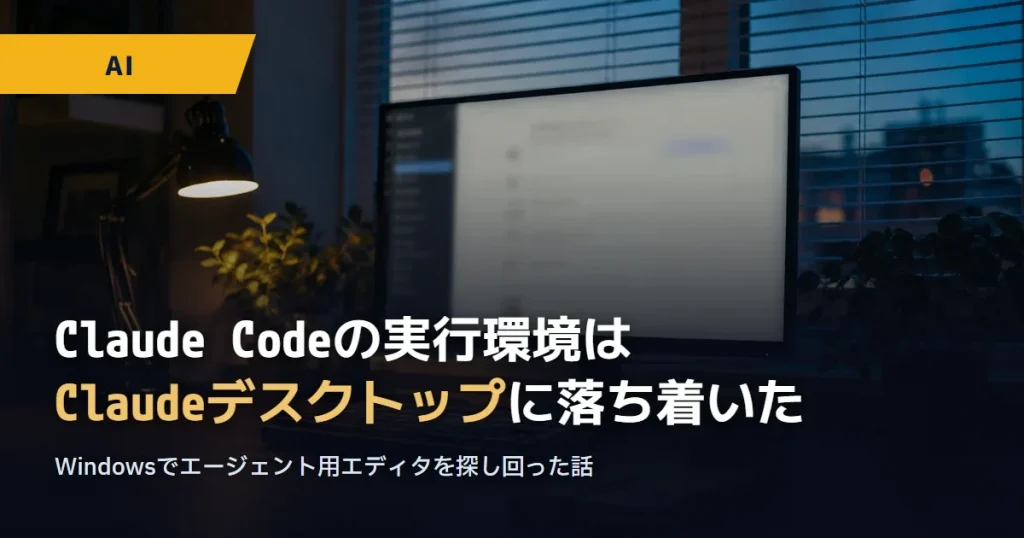 夕暮れの机の上のモニターに落ち着いたアプリ画面が映っている写真。Claude Codeの実行環境はClaudeデスクトップに落ち着いた