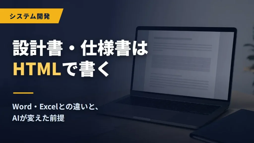 設計書・仕様書はHTMLで書く — Word・Excelとの違いと、AIが変えた前提