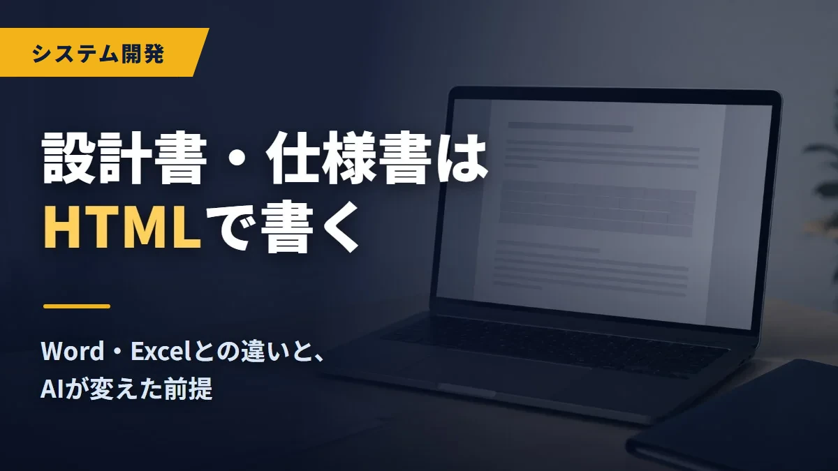 設計書・仕様書はHTMLで書く — Word・Excelとの違いと、AIが変えた前提