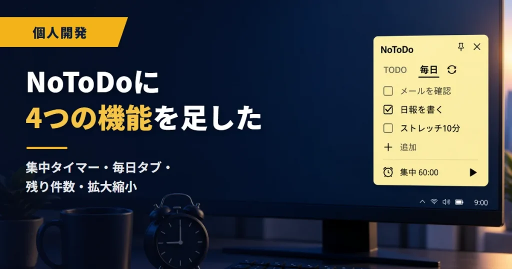 NoToDoに4つの機能を足した｜集中タイマー・毎日タブ・残り件数・拡大縮小