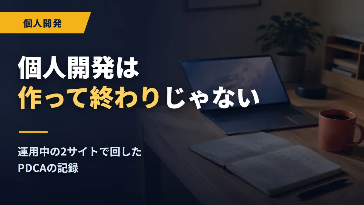 個人開発は作って終わりじゃない — 運用中の2サイトで回したPDCAの記録
