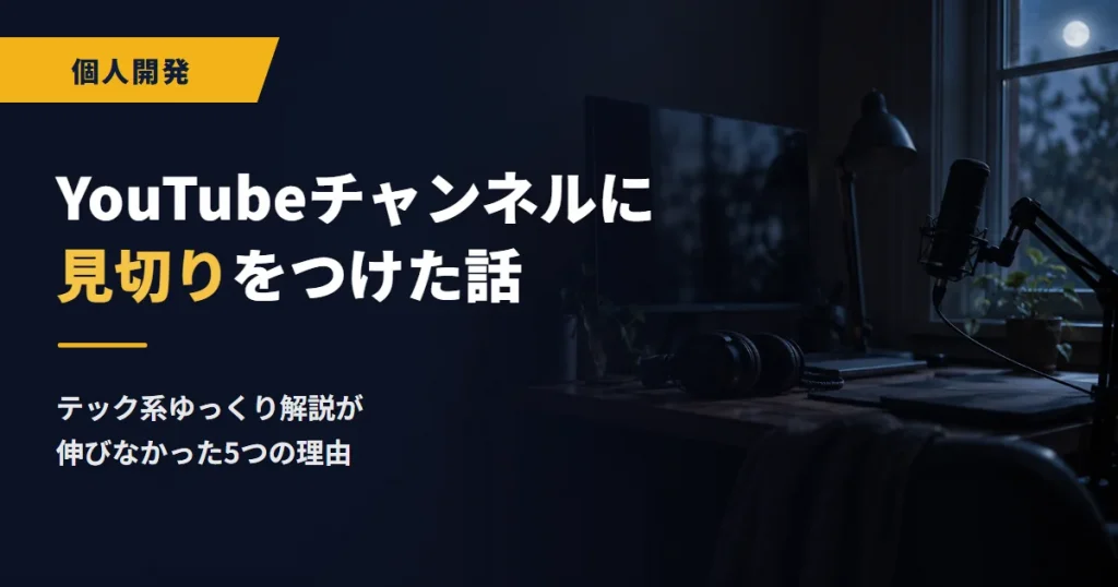 YouTubeチャンネルに見切りをつけた話｜テック系ゆっくり解説が伸びなかった5つの理由