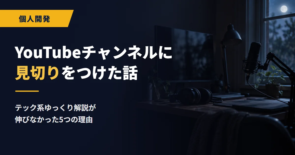 YouTubeチャンネルに見切りをつけた話|テック系ゆっくり解説が伸びなかった5つの理由