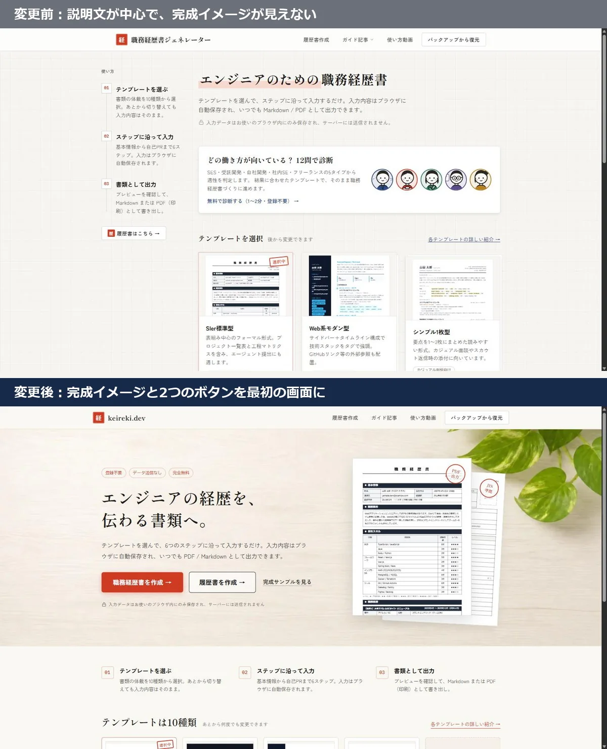 keireki.dev のトップページ、説明文中心の変更前と完成イメージを大きく置いた変更後の比較