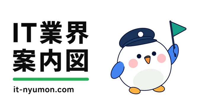 IT業界案内図 it-nyumon.com
