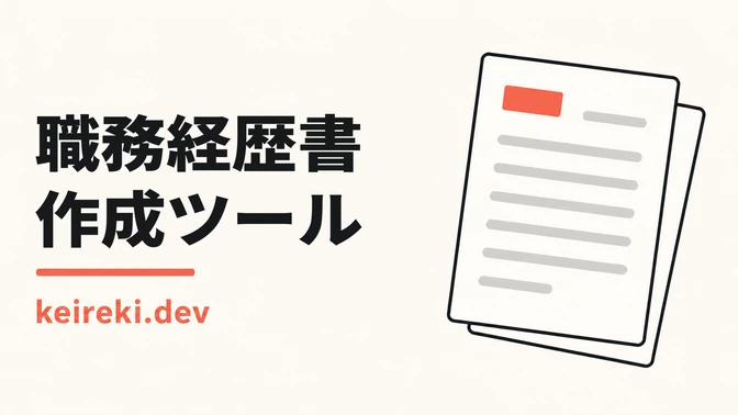 職務経歴書作成ツール keireki.dev