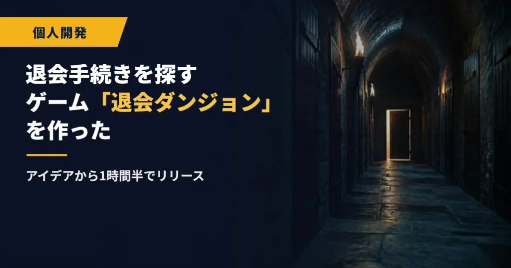 退会手続きを探すゲーム「退会ダンジョン」を作った｜アイデアから1時間半でリリース