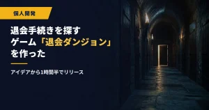 退会手続きを探すゲーム「退会ダンジョン」を作った｜アイデアから1時間半でリリース